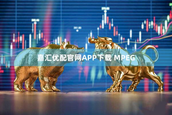 嘉汇优配官网APP下载 MPEG